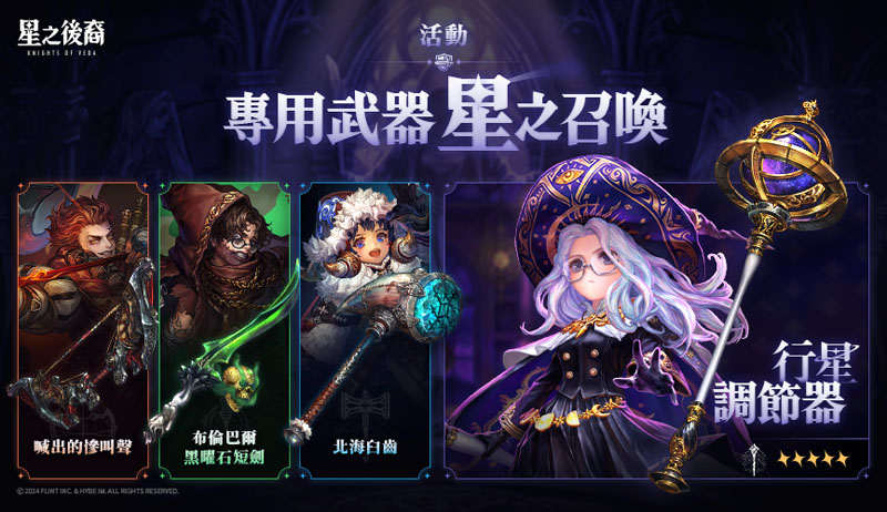 星之後裔 Knights of Veda 動作RPG 橫向捲軸 開服活動
