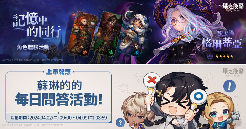 星之後裔 Knights of Veda 動作RPG 橫向捲軸 開服活動