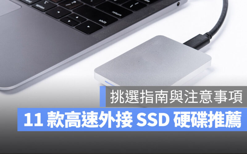 【SSD 外接硬碟推薦】PTT 網友都推薦的 11 款與選購注意事項