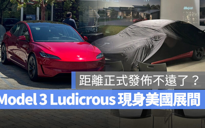 特斯拉 Tesla Model 3 Performance Model 3 Ludicrous Model 3 煥新版