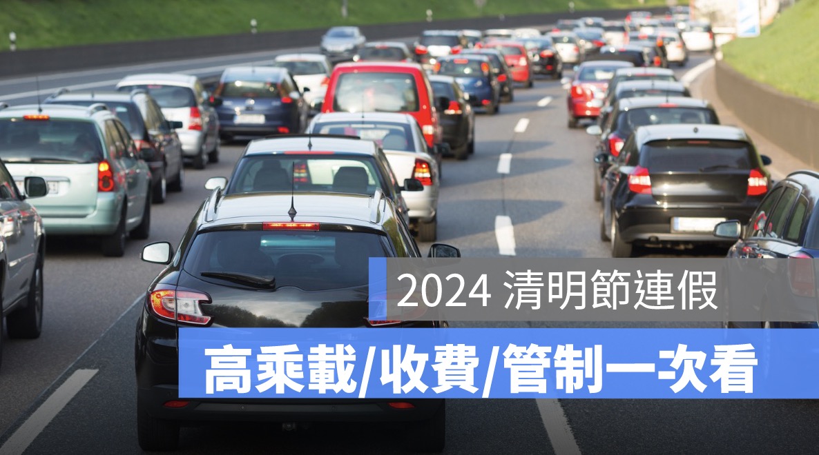 清明連假,高乘載管制,國道管制,高乘載