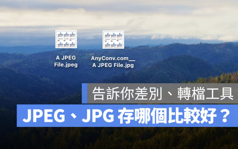 JPEG 和 JPG 有什麼差別？教你把照片從 jpeg 轉 jpg 的方法