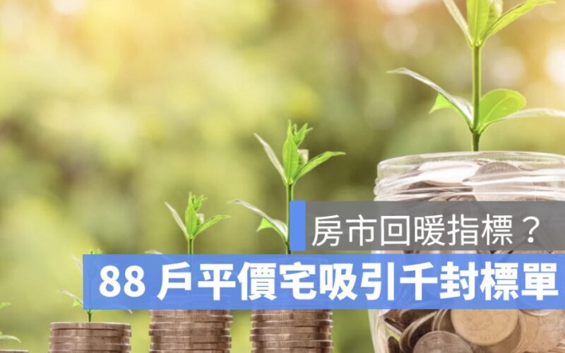 信義房屋：平價宅夯，得標率僅有 0.37%！