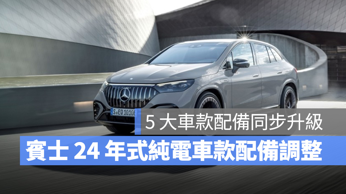 賓士 Mercedes-Benz EQE 43 4MATIC SUV EQS 450+ EQS 53 4MATIC EQE 350 4MATIC SUV EQS 450 4MATIC SUV