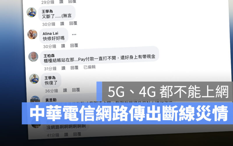 地震造成中華電信網路斷線災情？網友反應 5G、4G 都沒有訊號