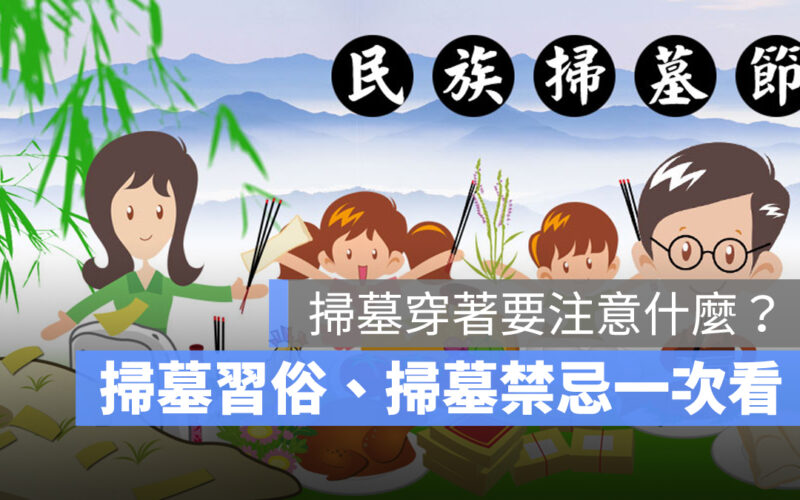 掃墓穿著要注意什麼?掃墓禁忌、掃墓習俗一次看