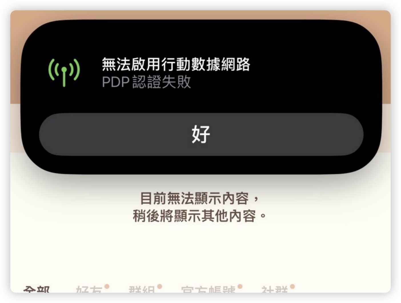 iPhone PDP 認證失敗