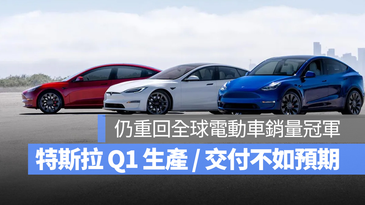 Tesla 特斯拉 2024 Q1 交付 / 生產狀況