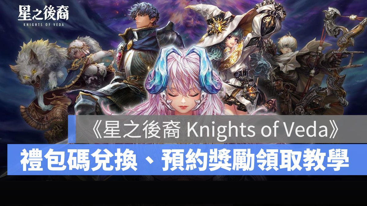 星之後裔 Knights of Veda 動作RPG 橫向捲軸 禮包碼 兌換教學