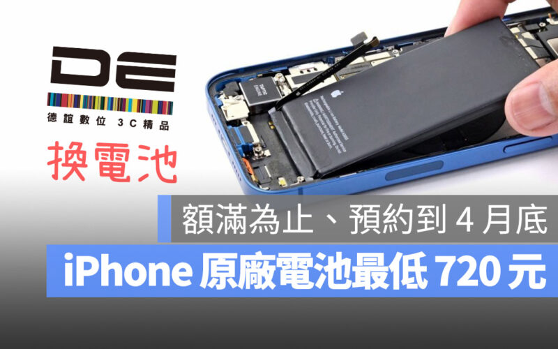 【iPhone 換電池優惠】德誼數位換電池優惠最低 720 元，連 iPhone 7 都能換