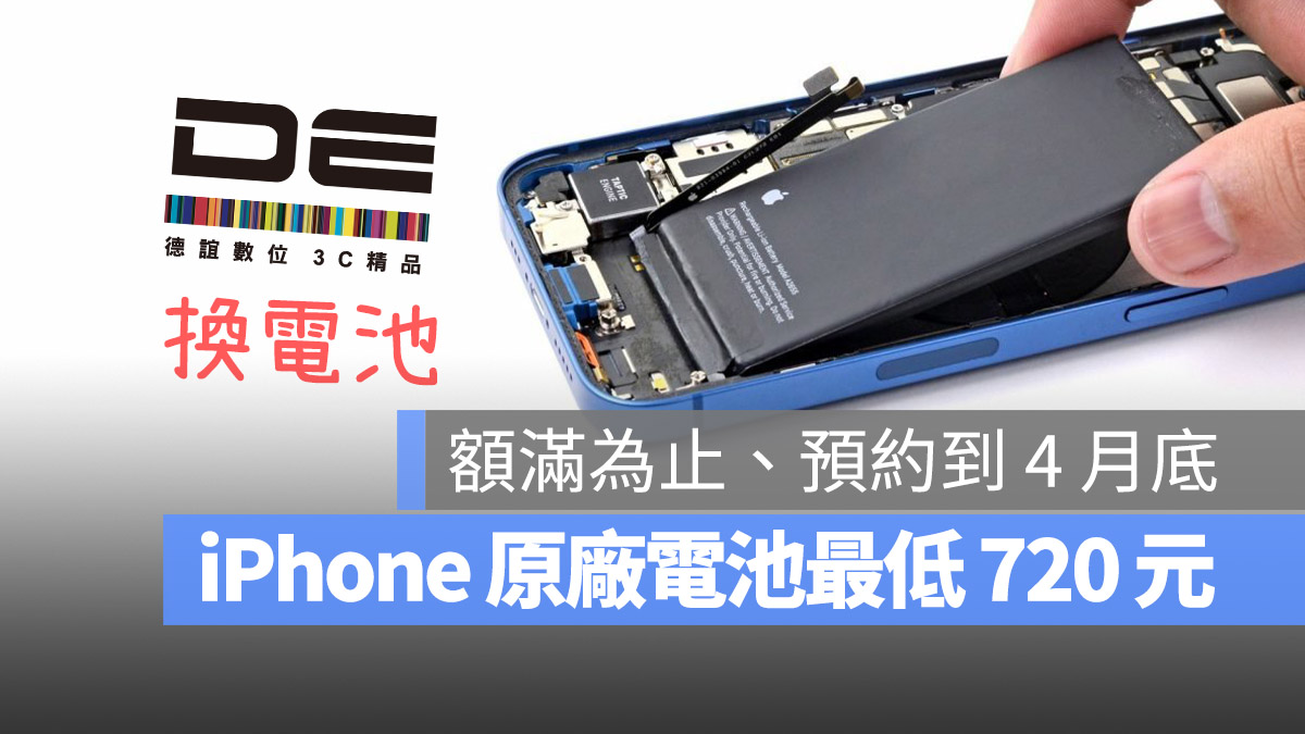 iPhone 換原廠電池 優惠 德誼數位 iPhone 7 iPhone 11 iPhone 12 iPhone 13 iPhone 14