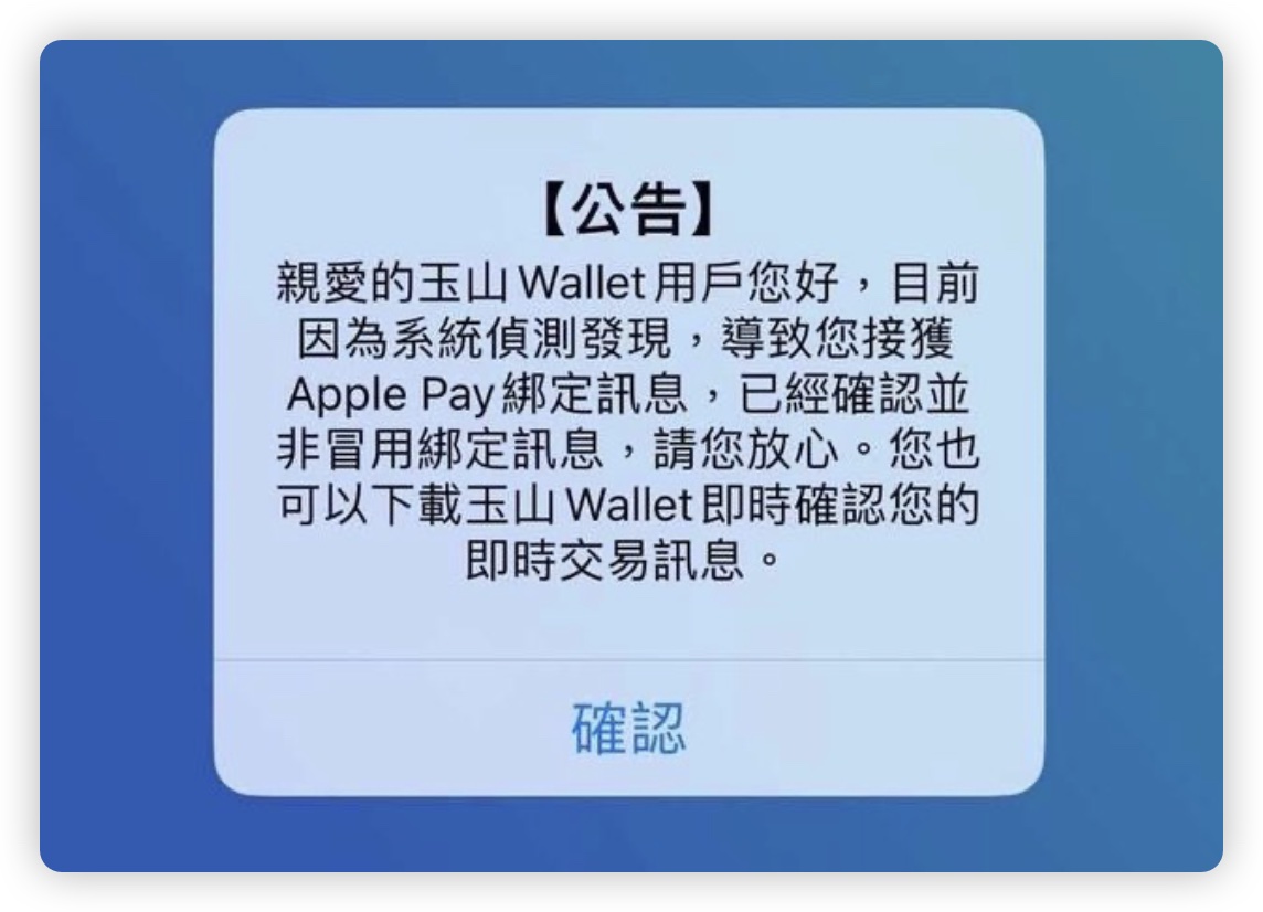 玉山信用卡 Apple Pay 掛失 綁定