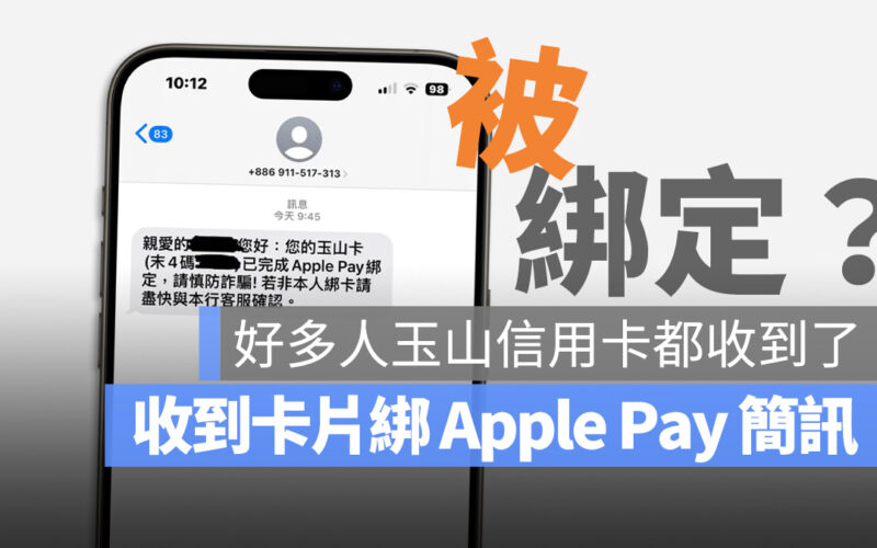玉山信用卡用戶發生 Apple Pay 遭自動設定!是卡片資料外流被盜刷嗎?