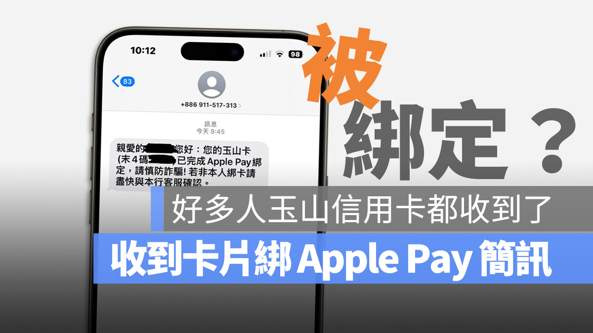 玉山信用卡 Apple Pay 掛失 綁定