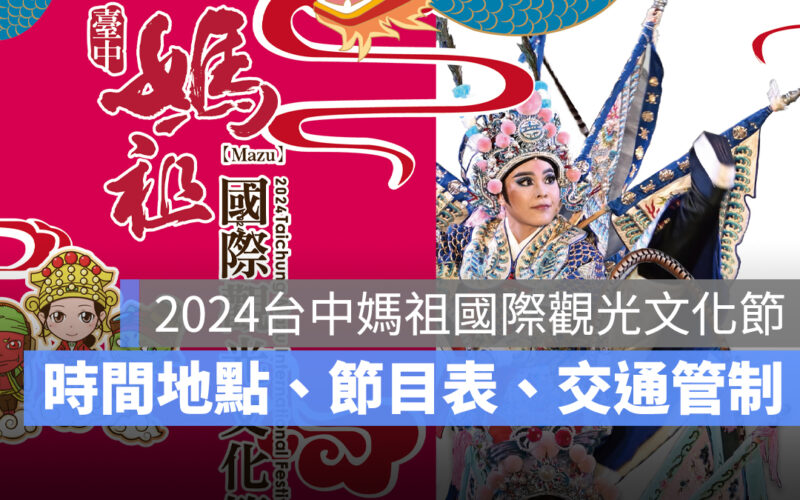 2024 台中媽祖國際觀光文化節：時間地點、表演節目表、交通管制