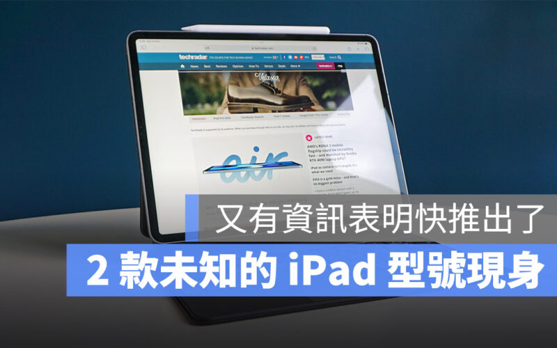 新款 iPad 即將登場,外媒在監管機構發現兩款未知的新 iPad 型號