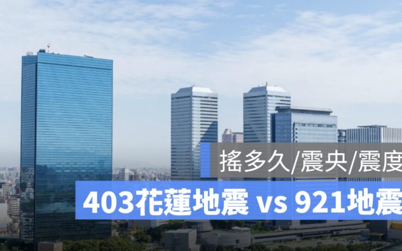 403花蓮地震,921地震搖多久,震度幾級,震央在哪