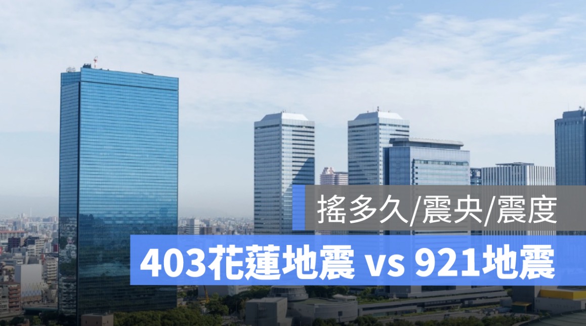 403花蓮地震,921地震搖多久,震度幾級,震央在哪