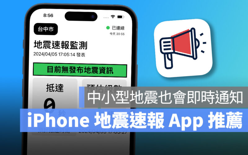 地震 地震速報 台灣地震速報 iPhone 地震速報 地震警報 地震警報 App 地震速報 App