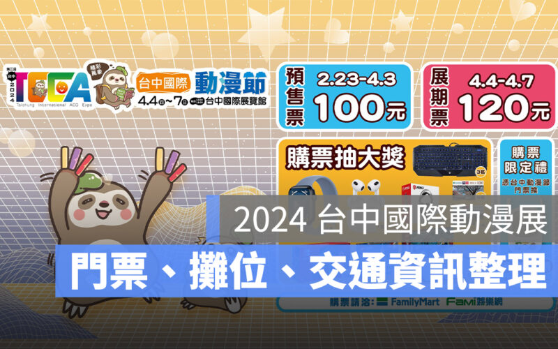 2024 台中國際動漫展:時間地點、門票購票資訊、攤位、平面圖、交通方式一次看