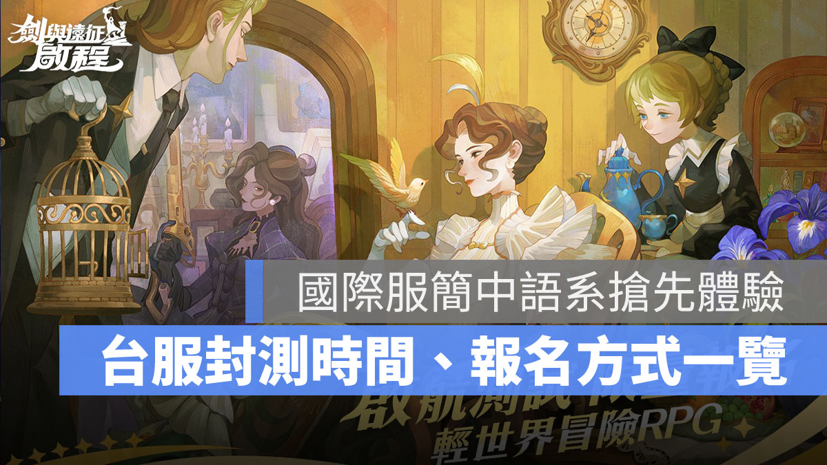 劍與遠征啟程 台服 國際服 封測 CB 放置手遊