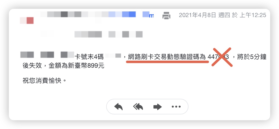簡訊驗證碼 OTP 盜刷