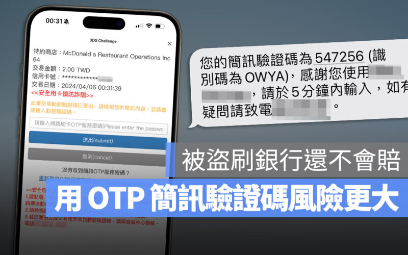 信用卡有 OTP 簡訊驗證很安全?網友未刷卡卻收到簡訊還被要求繳款