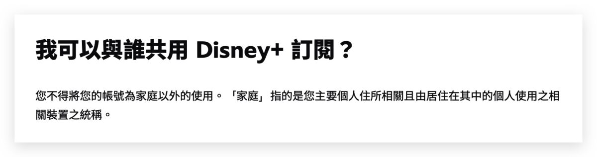 Disney Disney+ 共享帳號 共享帳號限制 寄生帳號