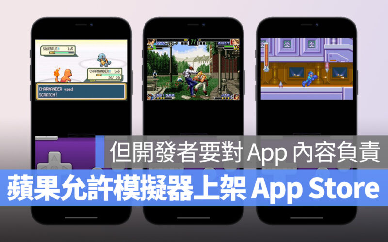 蘋果正式開放遊戲模擬器上架 App Store，但前提是開發者要對 App 內容負責