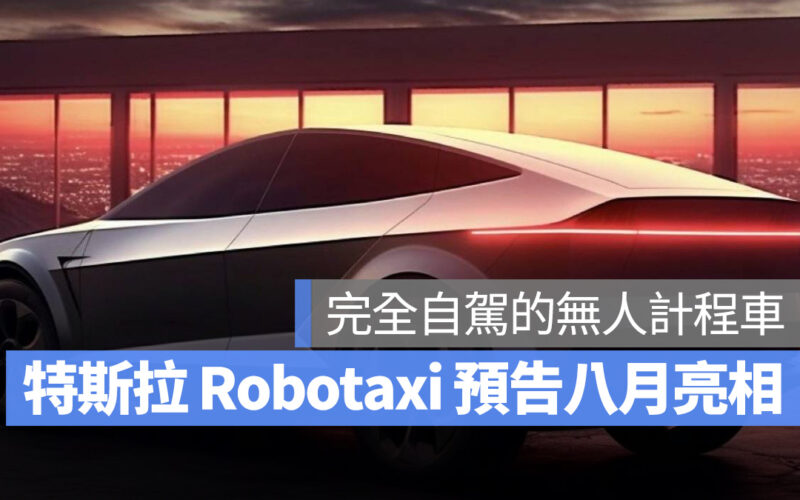 特斯拉 Tesla FSD Robotaxi