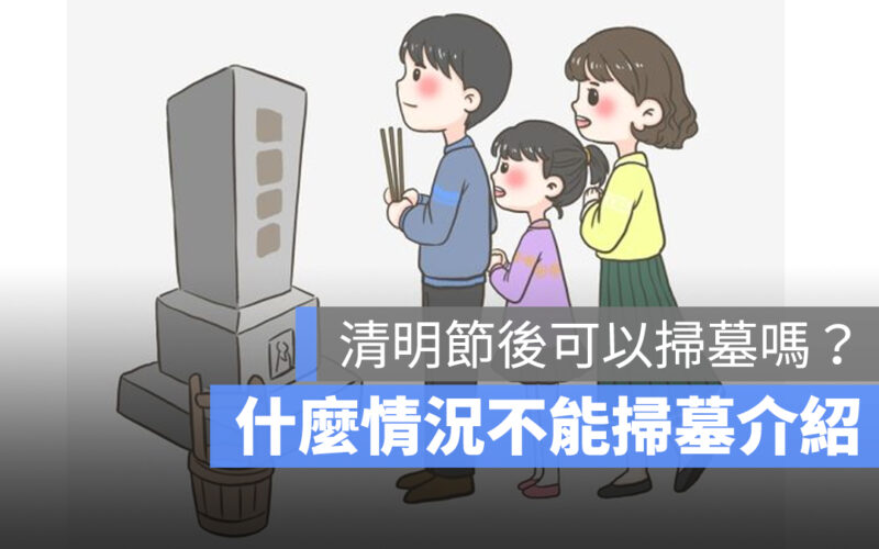 清明節後可以掃墓嗎?什麼情況不能掃墓?2024 掃墓吉日一次看