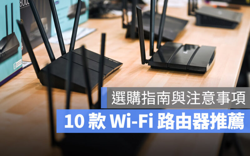 【WiFi 路由器推薦】PTT 網友推薦 10 款無線分享器與選購注意事項