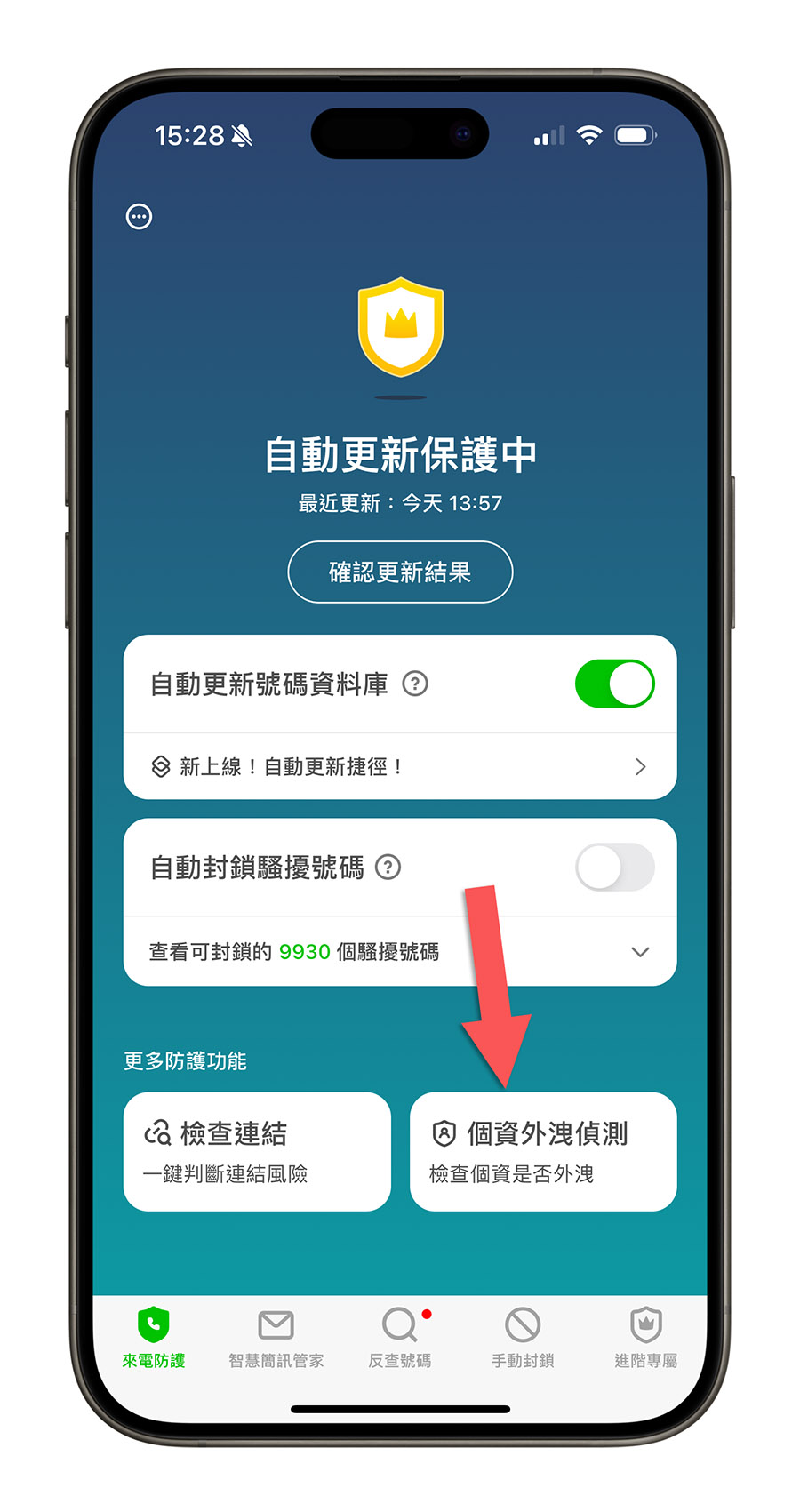 Whoscall 個資外洩偵測 密碼外洩 電話外洩