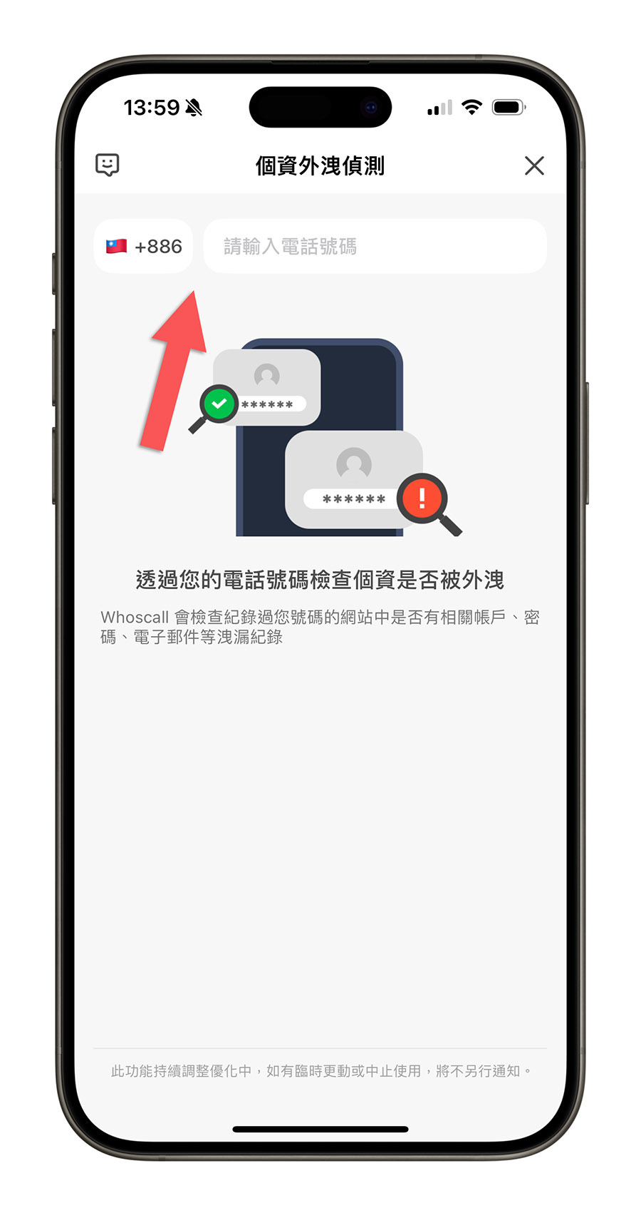Whoscall 個資外洩偵測 密碼外洩 電話外洩