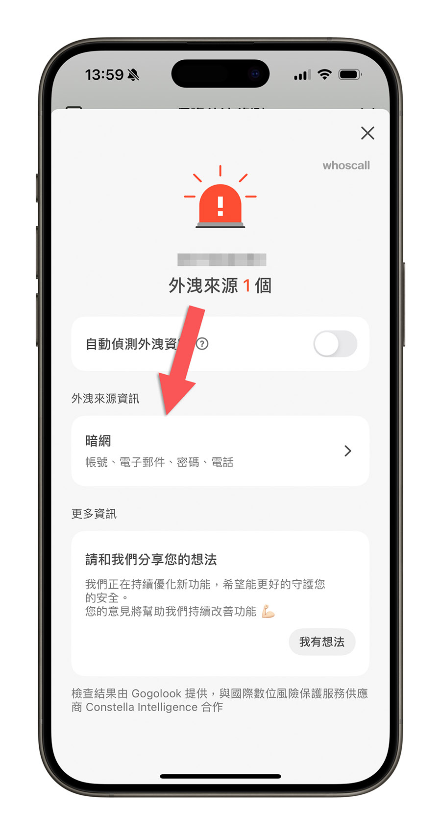Whoscall 個資外洩偵測 密碼外洩 電話外洩