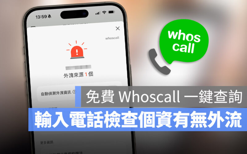 我的個資有沒有外洩？教你用免費的 Whoscall 一秒查詢