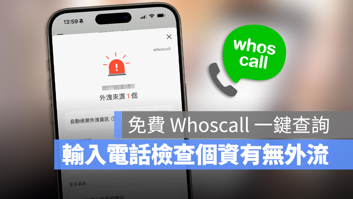 Whoscall 個資外洩偵測 密碼外洩 電話外洩