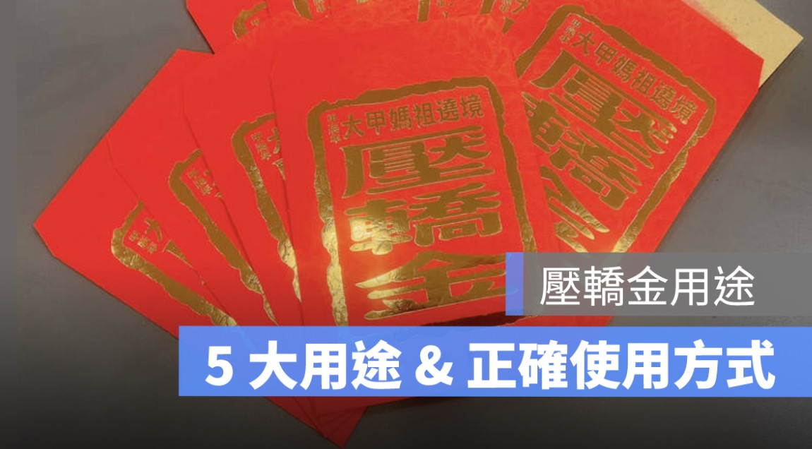 壓轎金可以送人嗎,壓轎金用途,壓轎金放辦公室使用方式