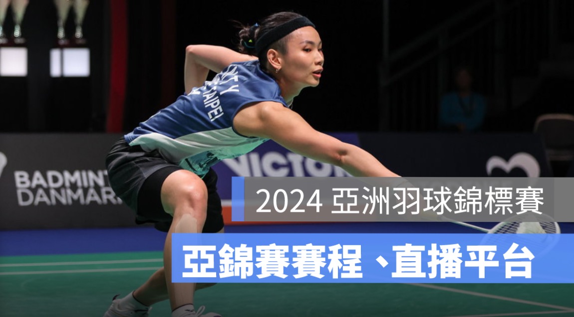 亞錦賽賽程,亞洲羽球錦標賽,轉播,羽球直播,bwf,戴資穎