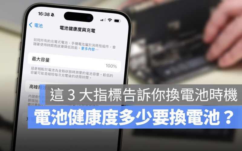 iPhone 電池健康度多少要換？出現這 3 種狀況就可以換電池了