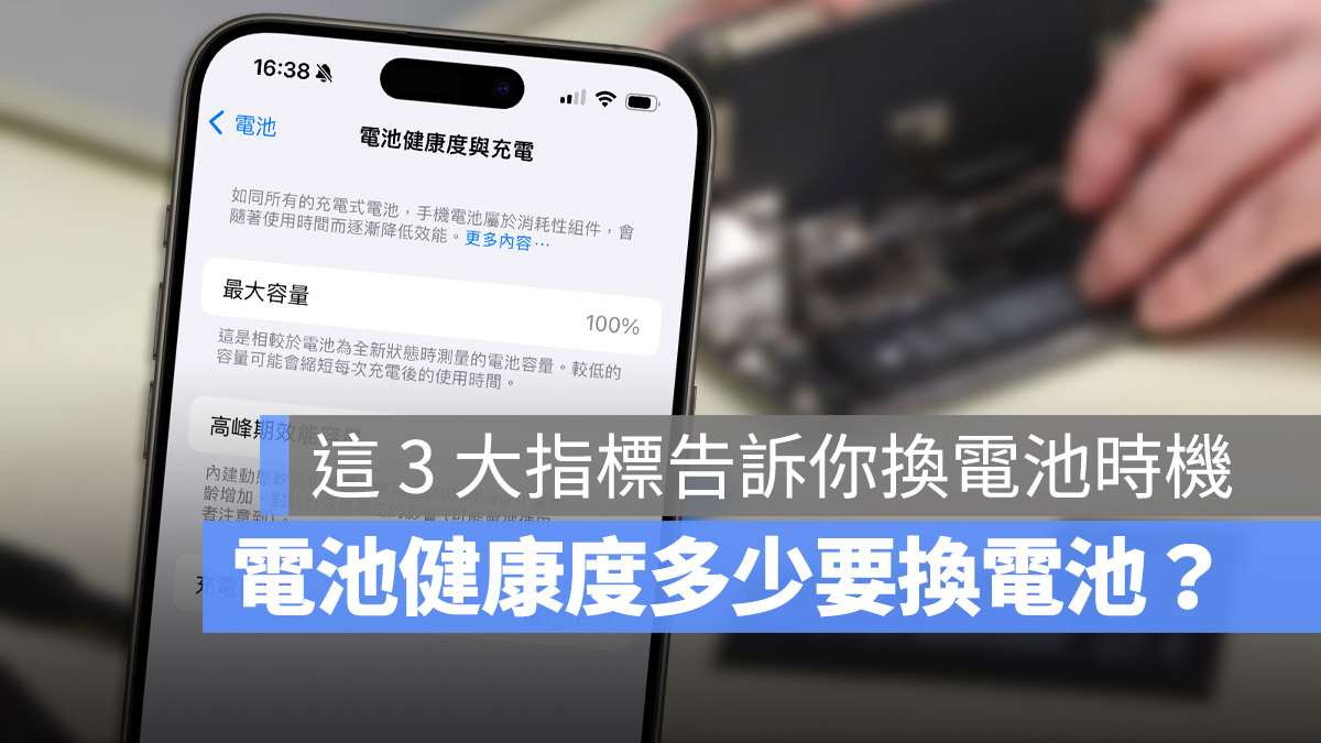 iPhone 電池健康度多少要換