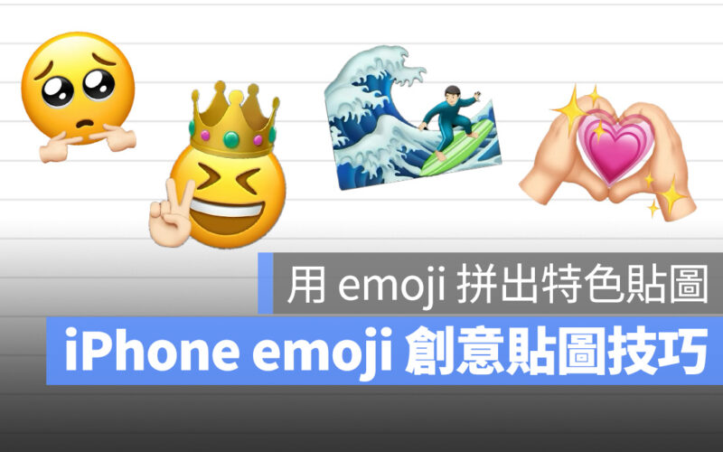 iPhone emoji 創意貼圖製作技巧：教你用 emoji 拼出屬於自己的特色貼圖