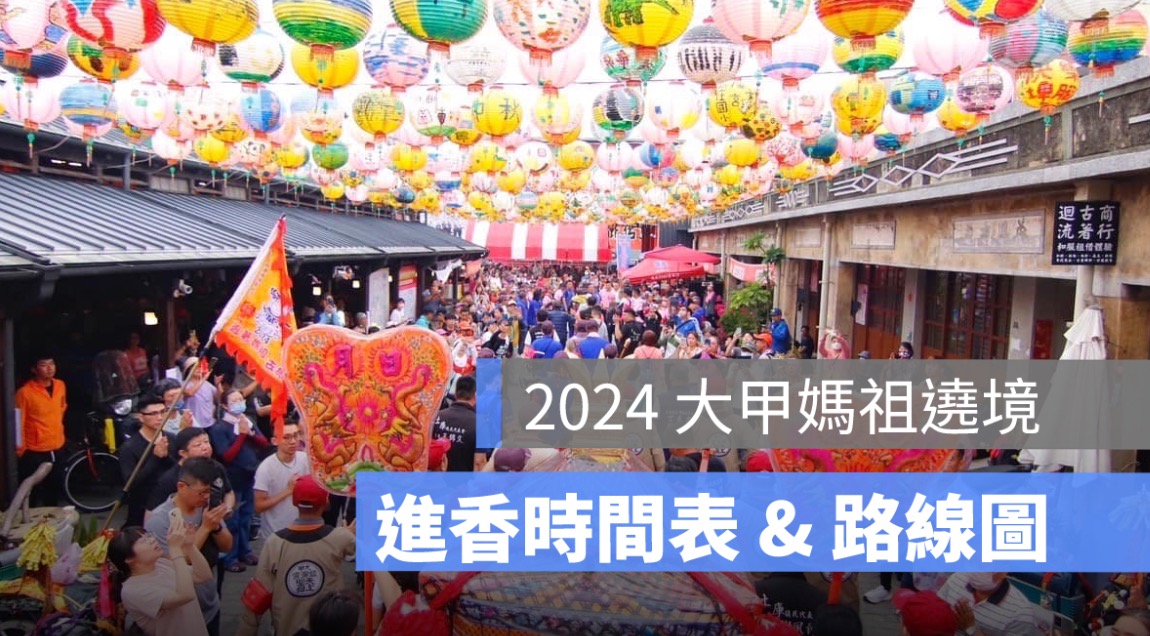 大甲媽祖遶境,GPS 定位、進香時間表、路線圖