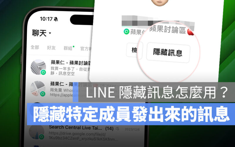 LINE 隱藏訊息功能怎麼用?教你把特定對象的訊息隱藏起來