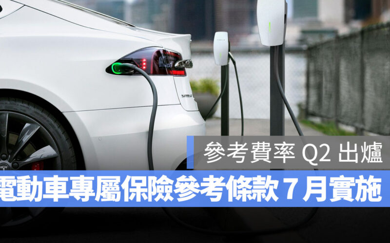 保險 電動車專屬保險參考條款