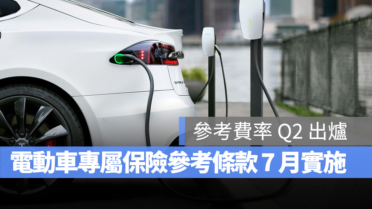 保險 電動車專屬保險參考條款