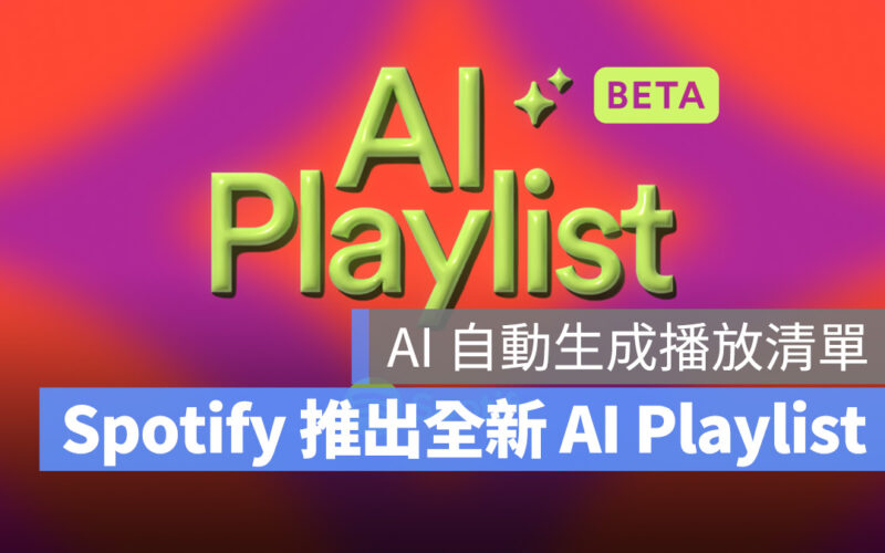 串流平台也導入 AI 生成技術!Spotify 推出 AI Playlist,能根據提示產出相關歌單