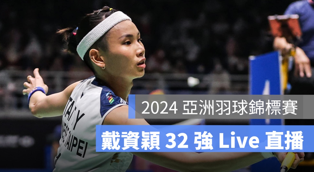亞洲羽球錦標賽2024,戴資穎直播,亞錦賽賽程轉播,線上看,羽球直播