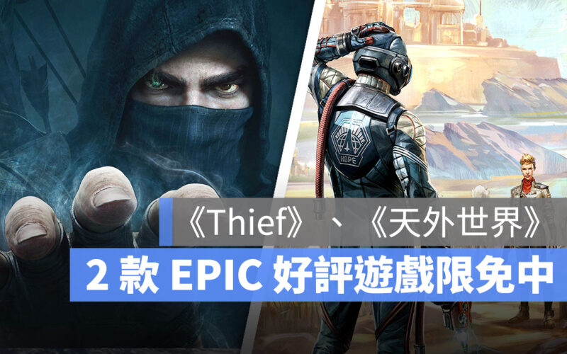 極度好評 EPIC 遊戲《天外世界》、《Thief》限時免費領取