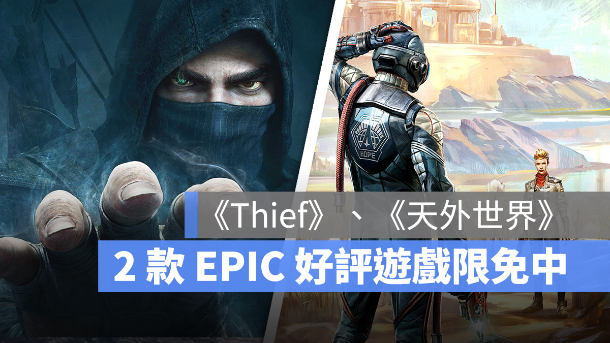 限時免費領取 天外世界 遊戲限免 EPIC